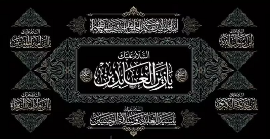 imam zain-ul-abedein banner with lace on 4 corners