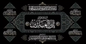 imam zain-ul-abedein banner with lace on 4 corners